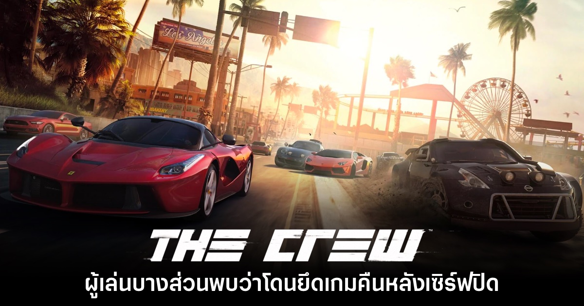 ผู้เล่น The Crew บางส่วนพบว่าโดน Ubisoft ยึดเกมคืนหลังเซิร์ฟปิด