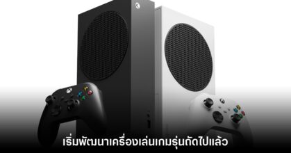 Xbox เริ่มทำการโฟกัสการพัฒนาเครื่องเล่นเกมเจ็นใหม่แล้ว