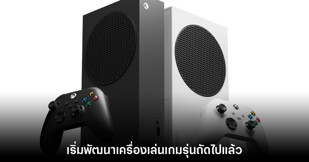 Xbox เริ่มทำการโฟกัสการพัฒนาเครื่องเล่นเกมเจ็นใหม่แล้ว 1 Xbox เริ่มทำการโฟกัสการพัฒนาเครื่องเล่นเกมเจ็นใหม่แล้ว