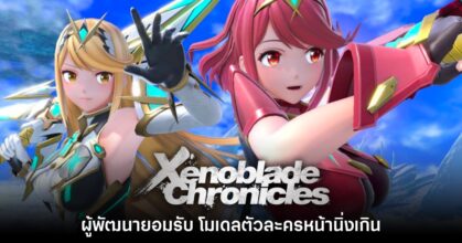 ผู้พัฒนา Xenoblade ยอมรับ โมเดลตัวละครหน้านิ่งเกิน