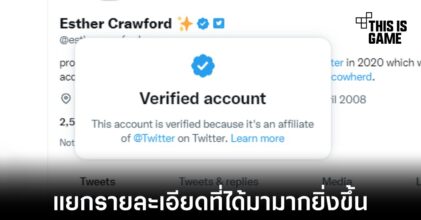 Twitter เปิดตัว Blue for Business ช่วยเพิ่มความน่าเชื่อถือของแบรนด์