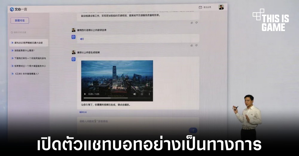 Baidu เปิดตัว ERNIE Bot คู่แข่งอย่างเป็นทางการของ ChatGPT 1 Baidu เปิดตัว ERNIE Bot คู่แข่งอย่างเป็นทางการของ ChatGPT
