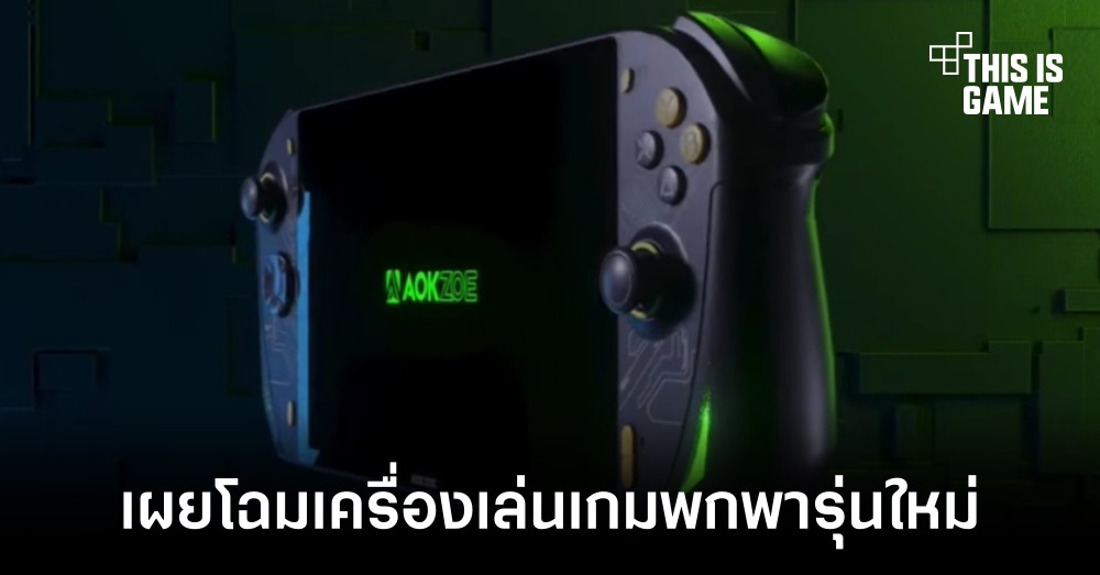 AOKZOE เผยโฉมเครื่องเล่นเกมพกพารุ่นใหม่ A1 Pro และ A2