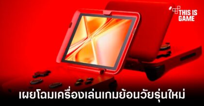 GoRetroid เผยโฉมเครื่องเล่นเกมรุ่นใหม่ในชื่อ Retroid Pocket Flip