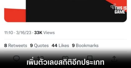 Twitter เพิ่มค่า Bookmark ตัวเลขสถิติใหม่