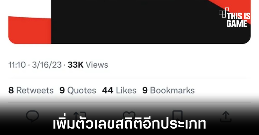 Twitter เพิ่มค่า Bookmark ตัวเลขสถิติใหม่