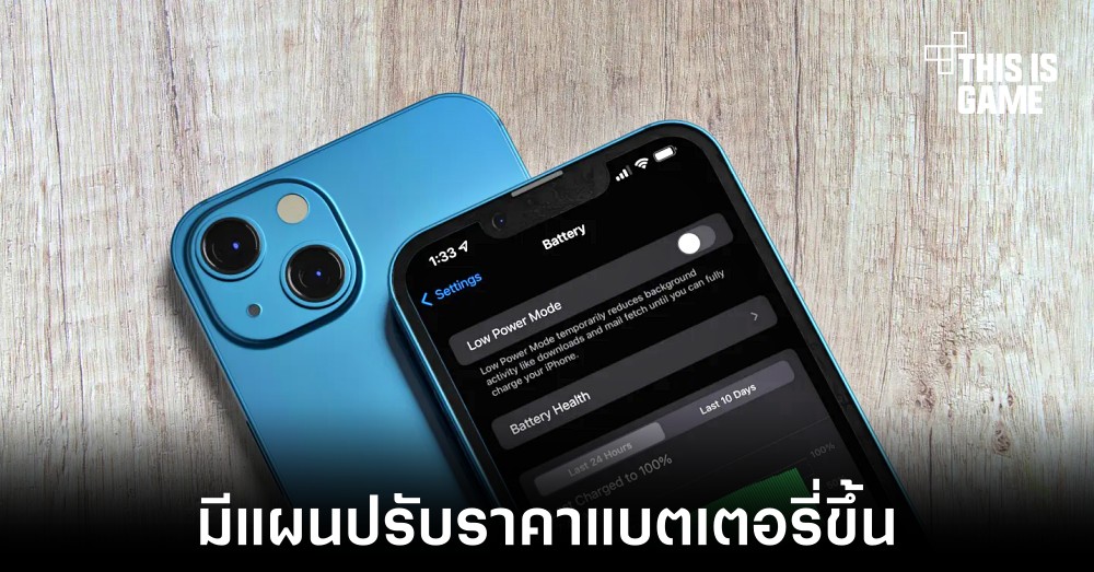 Apple มีแผนปรับเพิ่มราคาเปลี่ยนแบตเตอรี่ใน iPhone รุ่นเก่า 1 Apple มีแผนปรับเพิ่มราคาเปลี่ยนแบตเตอรี่ใน iPhone รุ่นเก่า