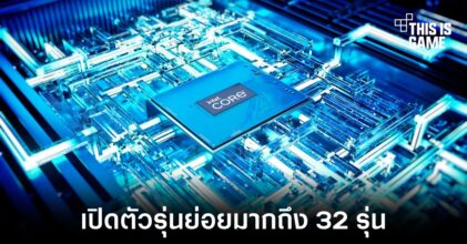 Intel เปิดตัวซีพียูรุ่นใหม่สำหรับโน้ตบุ๊คกว่า 32 รุ่น