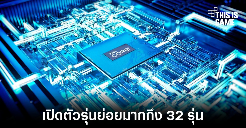 Intel เปิดตัวซีพียูรุ่นใหม่สำหรับโน้ตบุ๊คกว่า 32 รุ่น