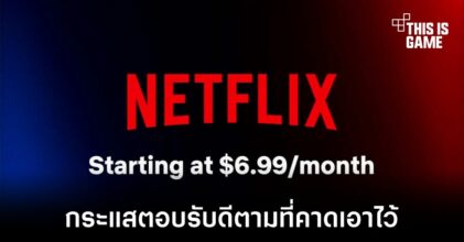 Netflix พอใจกับจำนวนตัวเลขผู้ใช้งานแผนการรับชมแบบมีโฆษณา