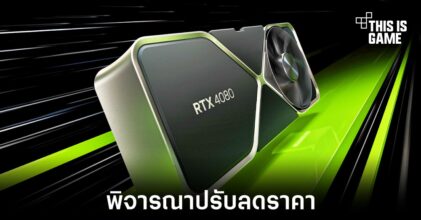 NVIDIA อาจพิจารณาปรับลดราคาของ RTX 4080