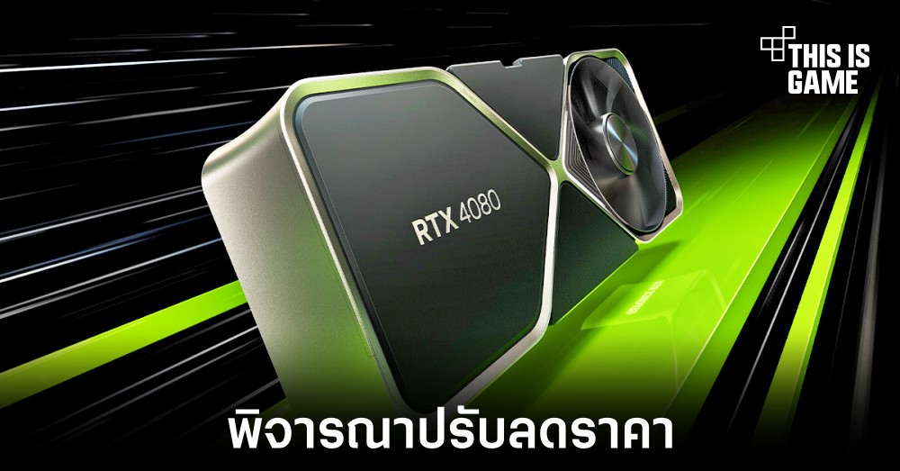 NVIDIA อาจพิจารณาปรับลดราคาของ RTX 4080