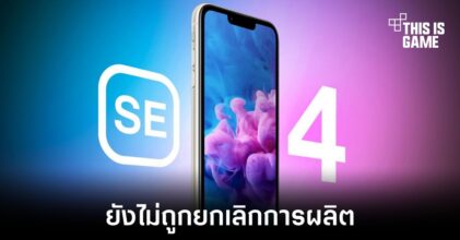 นักวิเคราะห์ชื่อดังยังเชื่อว่า iPhone SE4 ยังไม่ถูกยกเลิกการผลิต