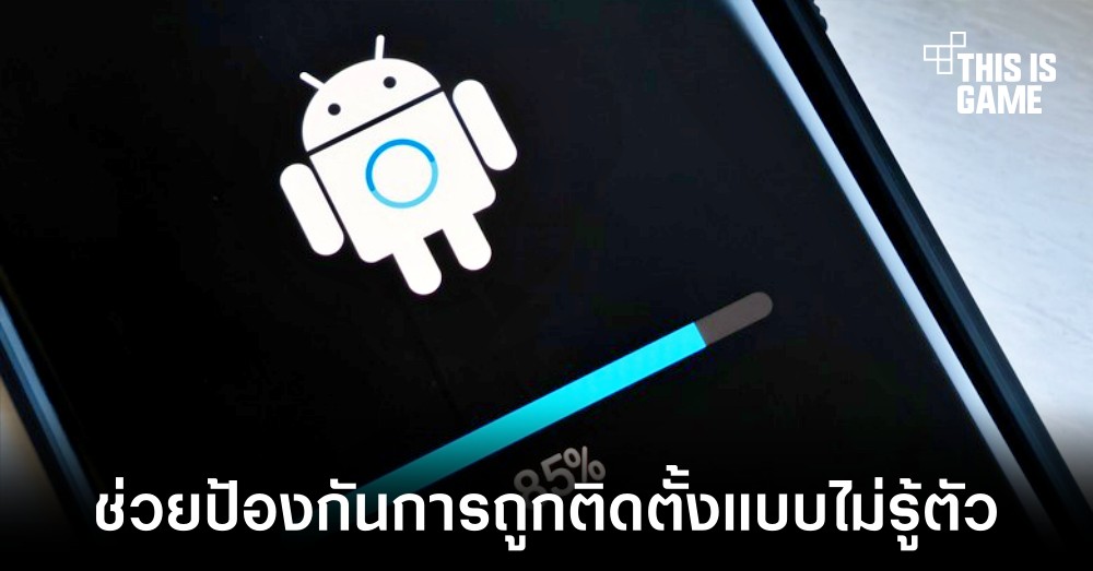 Android 14 อาจมาพร้อมฟีเจอร์ป้องกันการถูกติดตั้งแอปพลิเคชันโดยไม่รู้ตัว