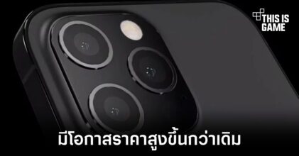 iPhone 15 Pro อาจมีราคาสูงที่สุดนับตั้งแต่เปิดตัวออกมา