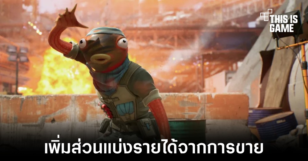 Epic Games ปรับส่วนแบ่งรายได้ 40 เปอร์เซ็นต์จากการขายใน Fortnite ให้กับนักพัฒนา 1 Epic Games ปรับส่วนแบ่งรายได้ 40 เปอร์เซ็นต์จากการขายใน Fortnite ให้กับนักพัฒนา