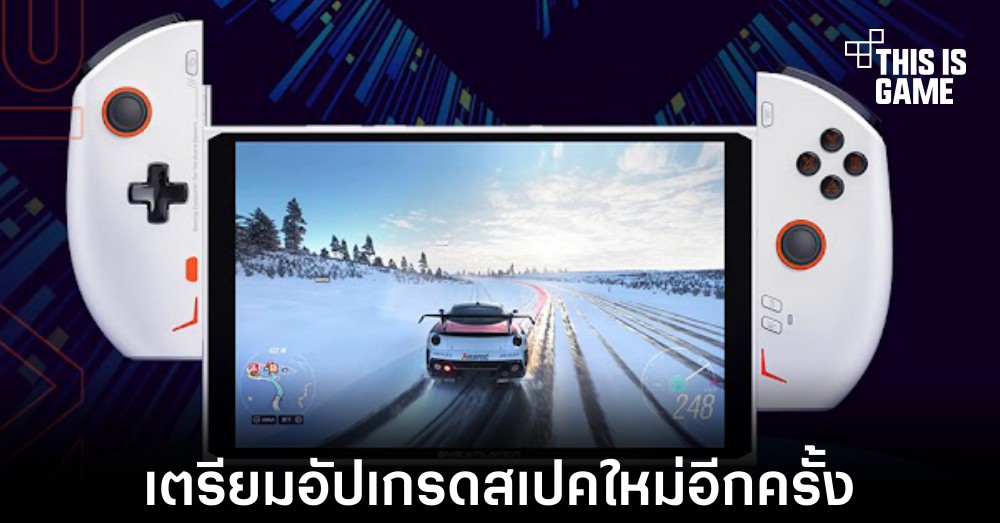 ONEXPLAYER 2 เตรียมปรับสเปคใหม่อีกครั้งหลังวางจำหน่ายได้เพียง 2 เดือน