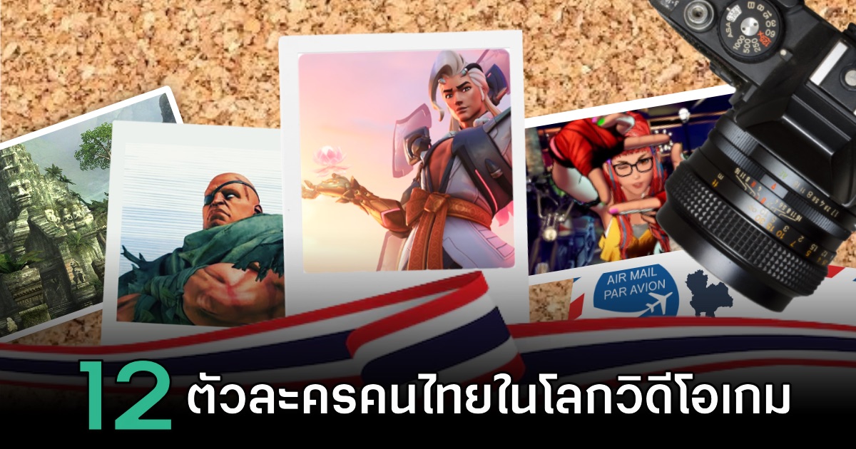 12 ตัวละครไทยในโลกวิดีโอเกม 1 12 ตัวละครไทยในโลกวิดีโอเกม