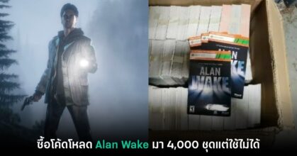 เกมเมอร์สาวงง! ซื้อโค้ดโหลด Alan Wake มา 4,000 ชุดแต่ใช้ไม่ได้