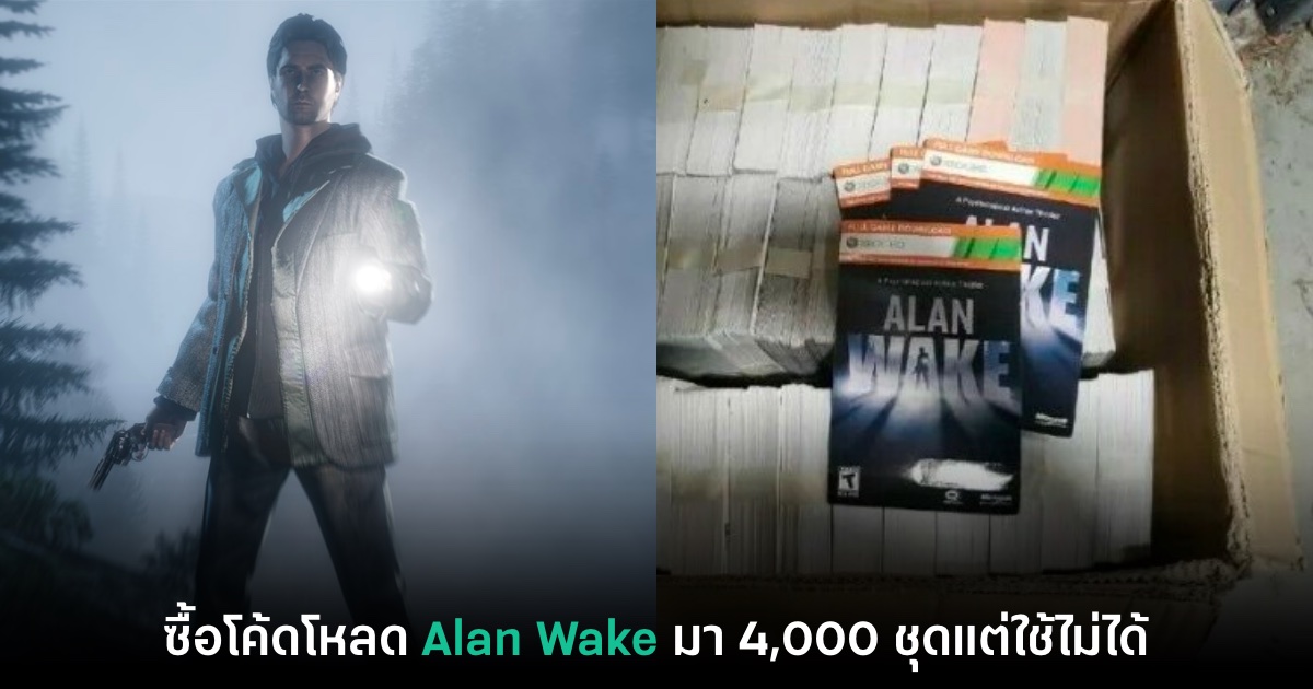เกมเมอร์สาวงง! ซื้อโค้ดโหลด Alan Wake มา 4,000 ชุดแต่ใช้ไม่ได้ 1 เกมเมอร์สาวงง! ซื้อโค้ดโหลด Alan Wake มา 4,000 ชุดแต่ใช้ไม่ได้