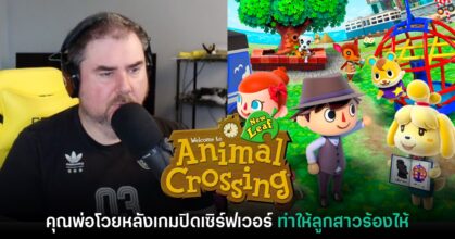 หัวอกพ่อ! สตรีมเมอร์โวย Nintendo หลังปิดเซิร์ฟเวอร์ Animal Crossing 3DS