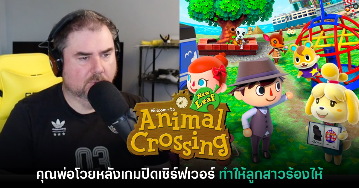 หัวอกพ่อ! สตรีมเมอร์โวย Nintendo หลังปิดเซิร์ฟเวอร์ Animal Crossing 3DS