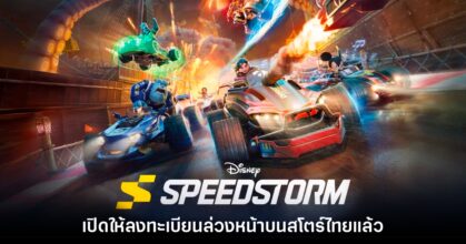 Disney Speedstorm เปิดลงทะเบียนล่วงหน้าบนสโตร์ไทยแล้ว