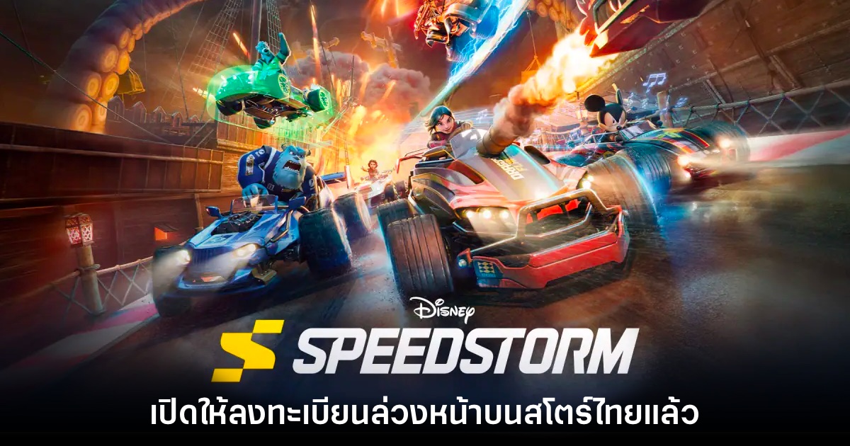 Disney Speedstorm เปิดลงทะเบียนล่วงหน้าบนสโตร์ไทยแล้ว 1 Disney Speedstorm เปิดลงทะเบียนล่วงหน้าบนสโตร์ไทยแล้ว