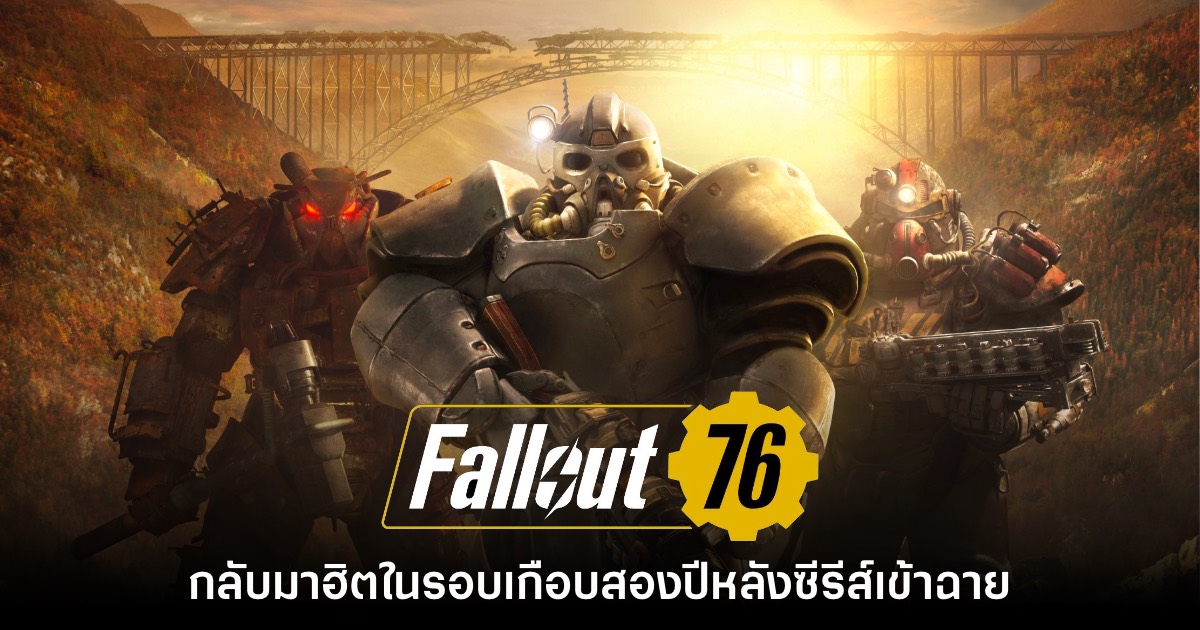 Fallout 76 กลับมาฮิตในรอบเกือบสองปีหลังซีรีส์เข้าฉาย 1 Fallout 76 กลับมาฮิตในรอบเกือบสองปีหลังซีรีส์เข้าฉาย