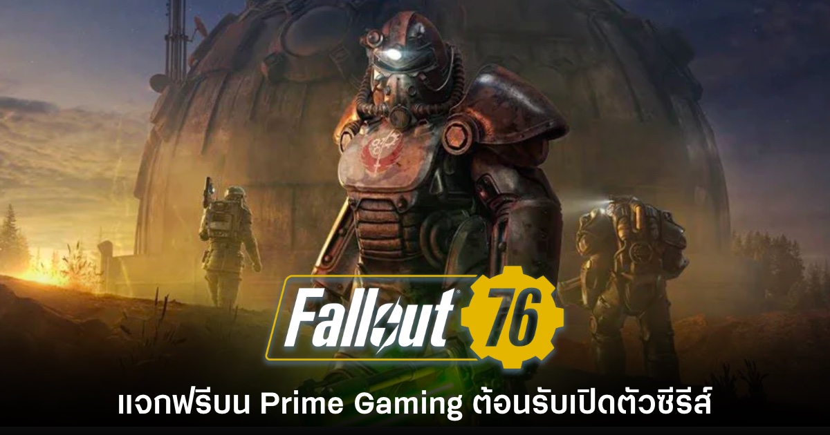 ต้อนรับซีรีส์! Fallout 76 แจกฟรีบน Prime Gaming แล้ววันนี้ 1 ต้อนรับซีรีส์! Fallout 76 แจกฟรีบน Prime Gaming แล้ววันนี้
