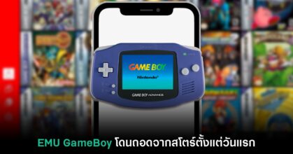 EMU GameBoy Advance บน iOS โดนถอดจากสโตร์ตั้งแต่วันแรก
