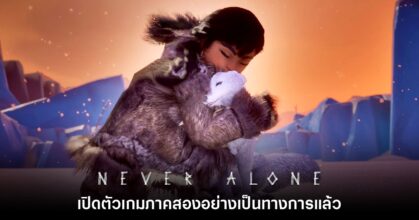Never Alone 2 เปิดตัวอย่างเป็นทางการ