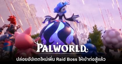 Palworld ปล่อยอัปเดตใหม่เพิ่ม Raid Boss ให้เข้าต่อสู้แล้ว