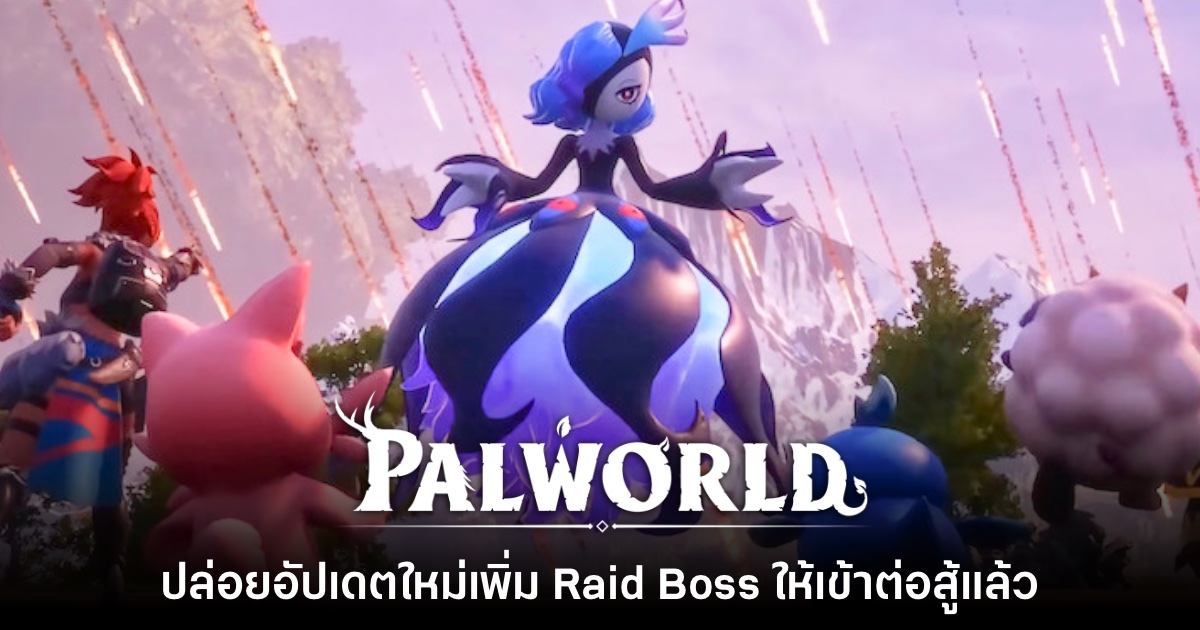 Palworld ปล่อยอัปเดตใหม่เพิ่ม Raid Boss ให้เข้าต่อสู้แล้ว 1 Palworld ปล่อยอัปเดตใหม่เพิ่ม Raid Boss ให้เข้าต่อสู้แล้ว