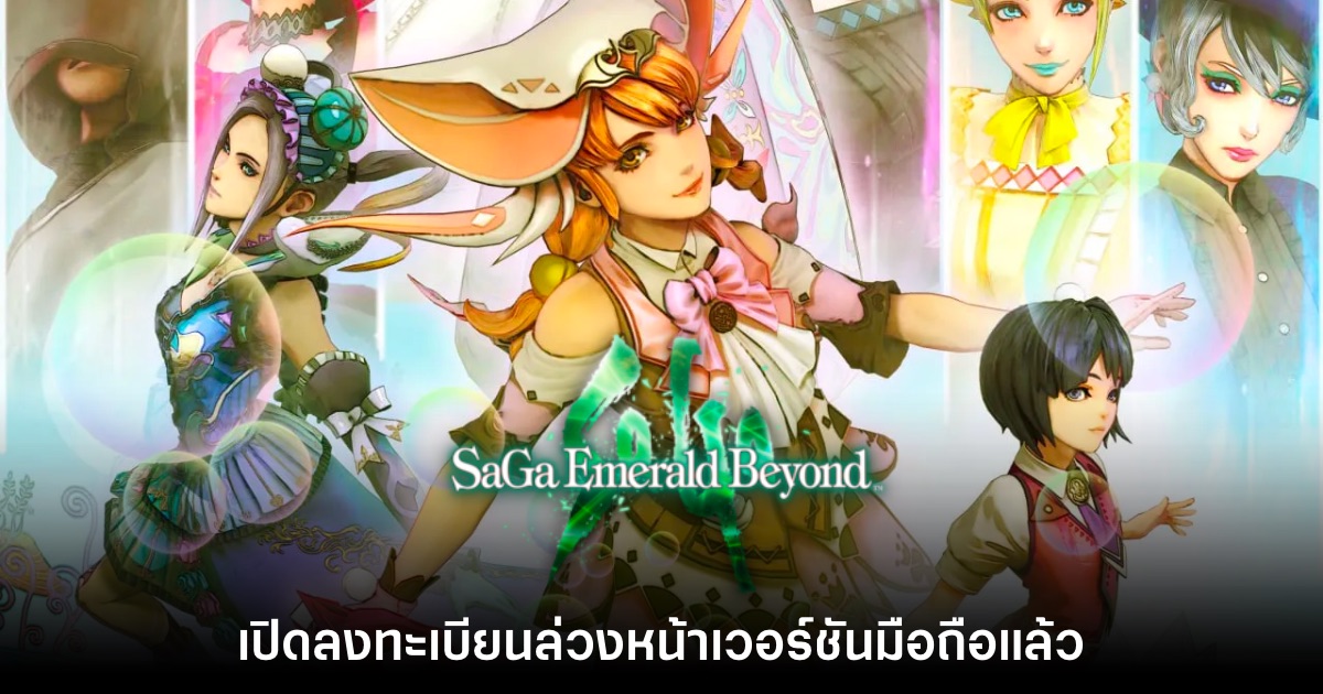 SaGa Emerald Beyond เปิดลงทะเบียนล่วงหน้าบนสโตร์ไทยแล้ว 1 SaGa Emerald Beyond เปิดลงทะเบียนล่วงหน้าบนสโตร์ไทยแล้ว