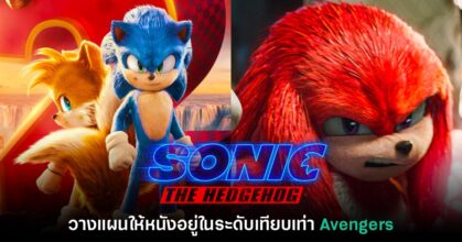 โปรดิวเซอร์ Sonic วางแผนให้หนังอยู่ในระดับเทียบเท่า Avengers