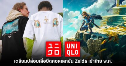 UNIQLO เตรียมจำหน่ายเสื้อคอลเลกชัน Zelda: Tears of the Kingdom