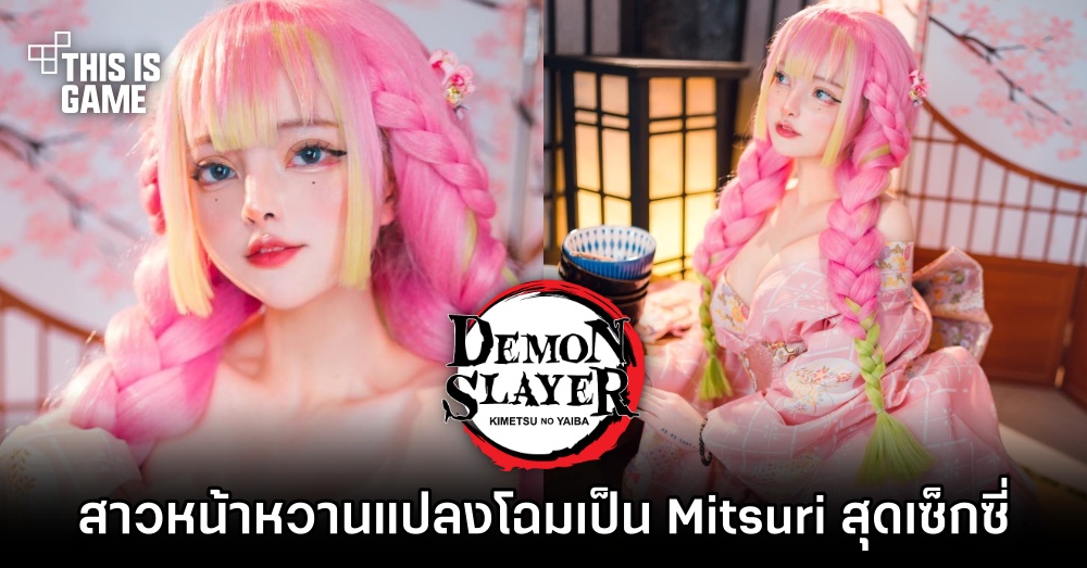 Le Josette สาวหน้าหวานแปลงโฉมเป็น Mitsuri สุดเซ็กซี่ 1 Le Josette สาวหน้าหวานแปลงโฉมเป็น Mitsuri สุดเซ็กซี่