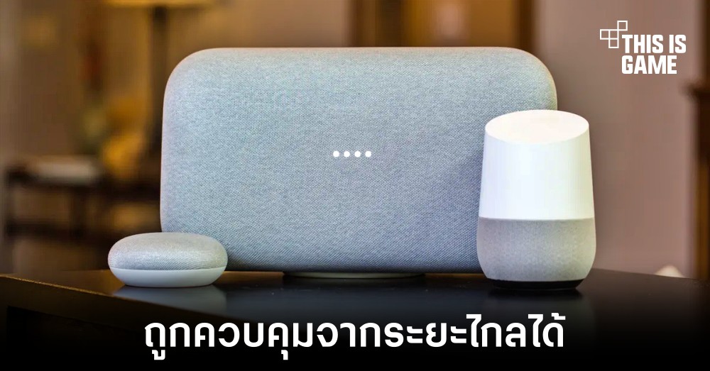 Google Home มีช่องโหว่ทำให้แฮกเกอร์สามารถแอบฟังข้อมูลได้ 1 Google Home มีช่องโหว่ทำให้แฮกเกอร์สามารถแอบฟังข้อมูลได้