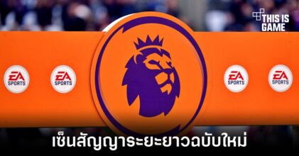 EA Sports เซ็นสัญญาลิขสิทธิ์ฉบับใหม่กับพรีเมียร์ลีกอังกฤษ