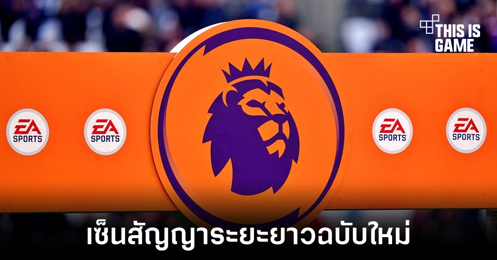 EA Sports เซ็นสัญญาลิขสิทธิ์ฉบับใหม่กับพรีเมียร์ลีกอังกฤษ 1 EA Sports เซ็นสัญญาลิขสิทธิ์ฉบับใหม่กับพรีเมียร์ลีกอังกฤษ