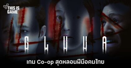 Gluua เกม Co-op สุดหลอนมุมมอง FPS ฝีมือคนไทย