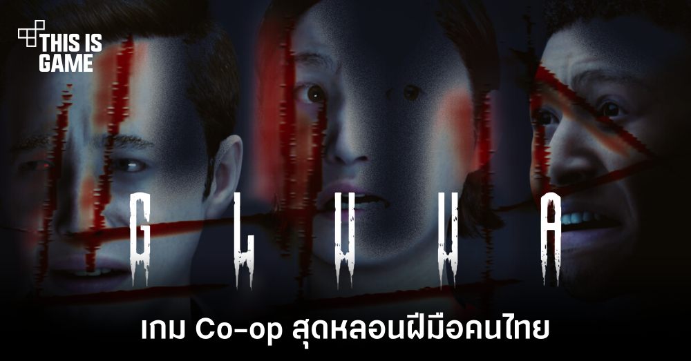 Gluua เกม Co-op สุดหลอนมุมมอง FPS ฝีมือคนไทย 1 Gluua เกม Co-op สุดหลอนมุมมอง FPS ฝีมือคนไทย