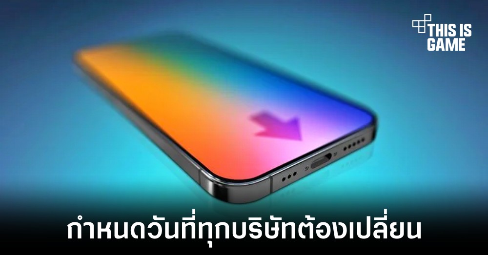 สหภาพยุโรปกำหนดเส้นตายที่ทุกบริษัทต้องเปลี่ยนมาใช้พอร์ต USB-C