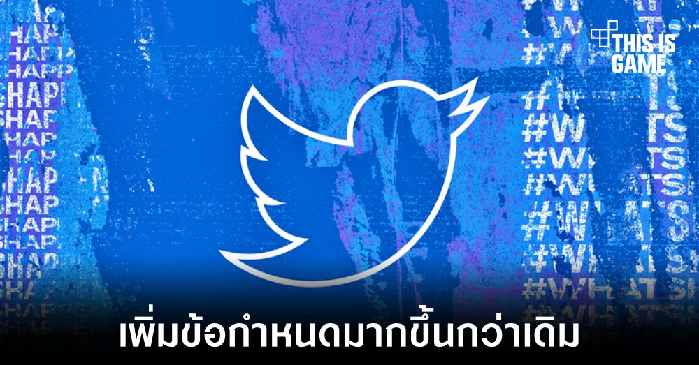 Twitter เพิ่มข้อกำหนดในการเชิญไปใช้งานแพลตฟอร์มอื่น