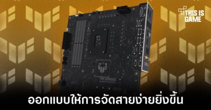 ASUS เปิดตัวเมนบอร์ดรุ่นใหม่ที่ทำให้การจัดสายภายในเคสง่ายยิ่งขึ้น