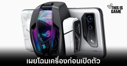 เผยภาพตัวเครื่อง ASUS ROG Phone 7 ก่อนเปิดตัว 13 เมษายนนี้