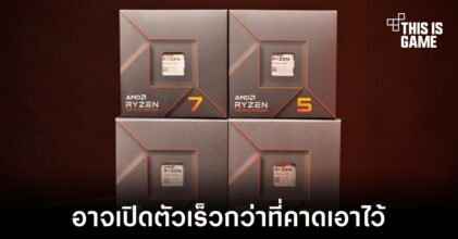 AMD อาจวางจำหน่าย Ryzen 7000 ในวันที่ 10 มกราคม 2023