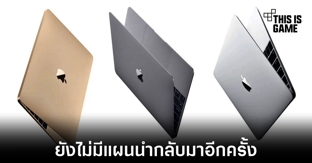 Apple ยังไม่มีแผนนำ MacBook 12 นิ้วกลับมาในตอนนี้ 1 Apple ยังไม่มีแผนนำ MacBook 12 นิ้วกลับมาในตอนนี้