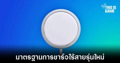 เปิดตัวมาตรฐานการชาร์จไร้สายใหม่ Qi2